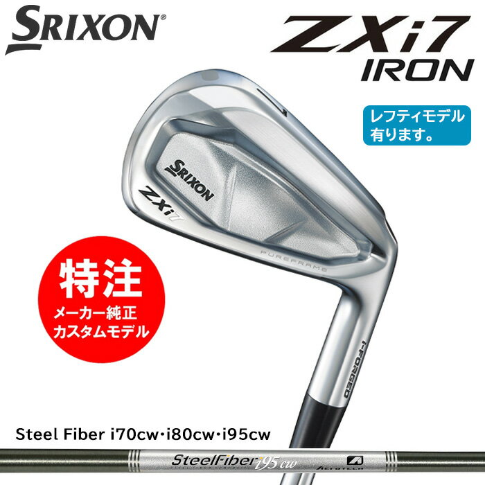 乐天商城 - カスタムオーダー ダンロップ スリクソン DUNLOP SRIXON ZXi7 アイアン(6〜10本セット)/Steel Fiber i70cw・i80cw・i95cw/[右用・左用]選択可(2024年11月9日発売)