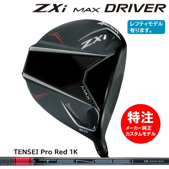 【割引クーポン配布中！】カスタムオーダー ダンロップ スリクソン DUNLOP SRIXON ZXi MAX ドライバー/TENSEI Pro Red 1K[右打用・左打用]選択可