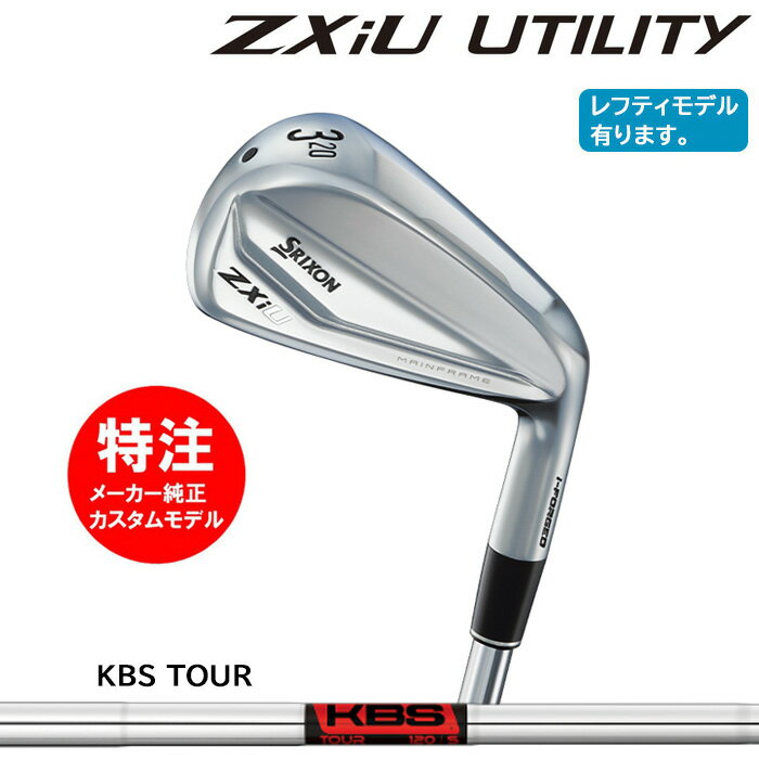 【割引クーポン配布中！】カスタムオーダー ダンロップ スリクソン DUNLOP SRIXON ZXiU ユーティリティ/KBS TOUR[左打用・レフティモデル選択可]
