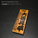 【ポイントアップ中! 7月11日1時59分まで】【木製刺繍オリジナルネームプレート】ストラップ付 江戸文字刺繍オリジナルネームプレート 【マツヤ服飾刺繍オリジナ...