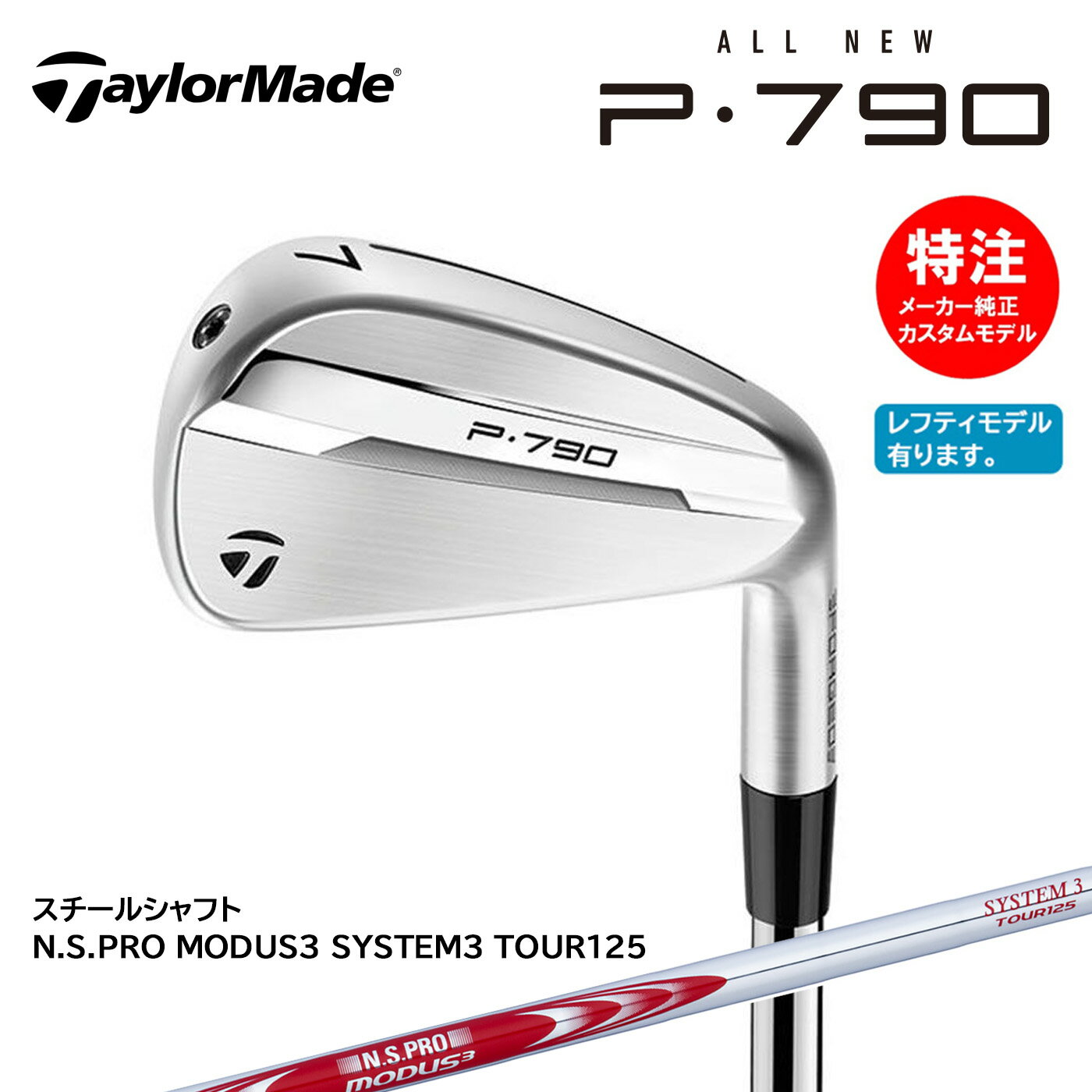 乐天商城 - カスタムオーダー テーラーメイド P790 アイアン(5〜8本セット) 国内正規品 N.S.PRO MODUS3 SYSTEM3 TOUR125【右用・左用選択可】TaylorMade
