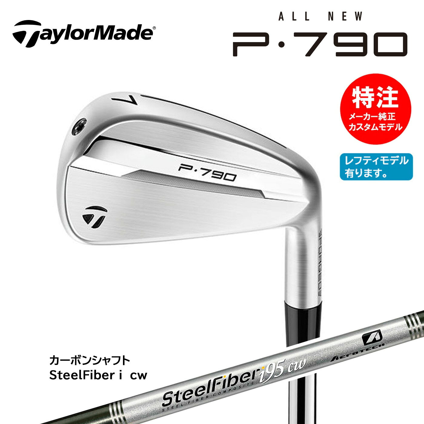 樂天商城 - カスタムオーダー テーラーメイド P790 アイアン(5〜8本セット) 国内正規品 カーボン SteelFiber i cw【右用・左用選択可】TaylorMade