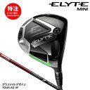 【ポイントアップ中! 7月11日1時59分まで】【割引クーポン配布中!】カスタムオーダー キャロウェイ エリート ミニドライバー TOUR AD VF[日本仕様...