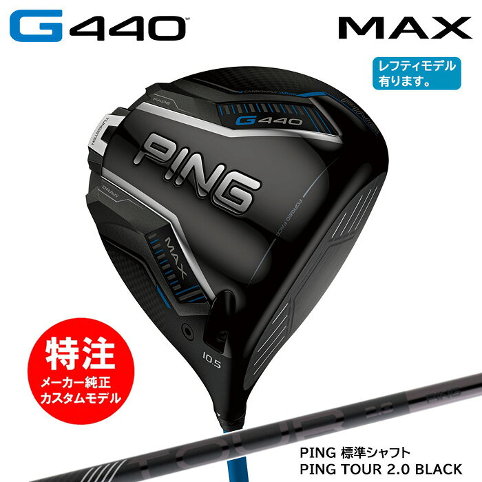 樂天商城 - カスタムオーダー ピン PING G440 MAX ドライバー/標準シャフト/PING TOUR 2.0 BLACK[日本仕様モデル](2025年2月6日発売)