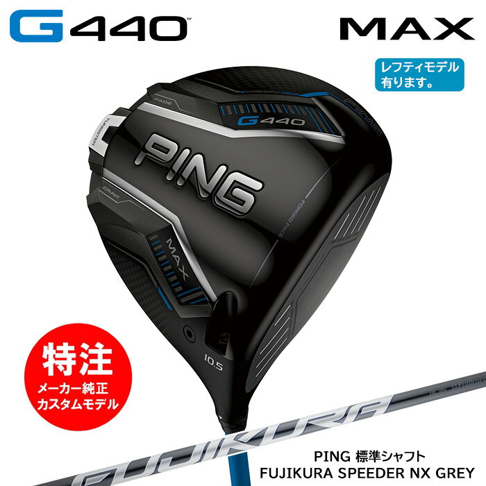 乐天商城 - カスタムオーダー ピン PING G440 MAX ドライバー/標準シャフト/FUJIKURA SPEEDER NX GREY[日本仕様モデル](2025年2月6日発売)