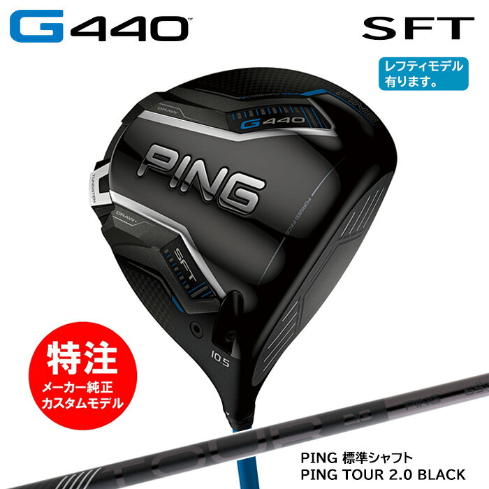 乐天商城 - カスタムオーダー ピン PING G440 SFT ドライバー/標準シャフト/PING TOUR 2.0 BLACK[日本仕様モデル](2025年2月6日発売)