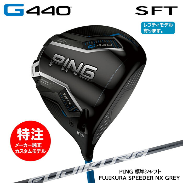乐天商城 - カスタムオーダー ピン PING G440 SFT ドライバー/標準シャフト/FUJIKURA SPEEDER NX GREY[日本仕様モデル](2025年2月6日発売)