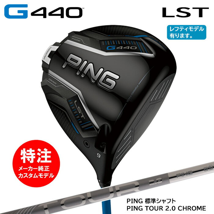 乐天商城 - カスタムオーダー ピン PING G440 LST ドライバー/標準シャフト/PING TOUR 2.0 CHROME[日本仕様モデル](2025年2月6日発売)