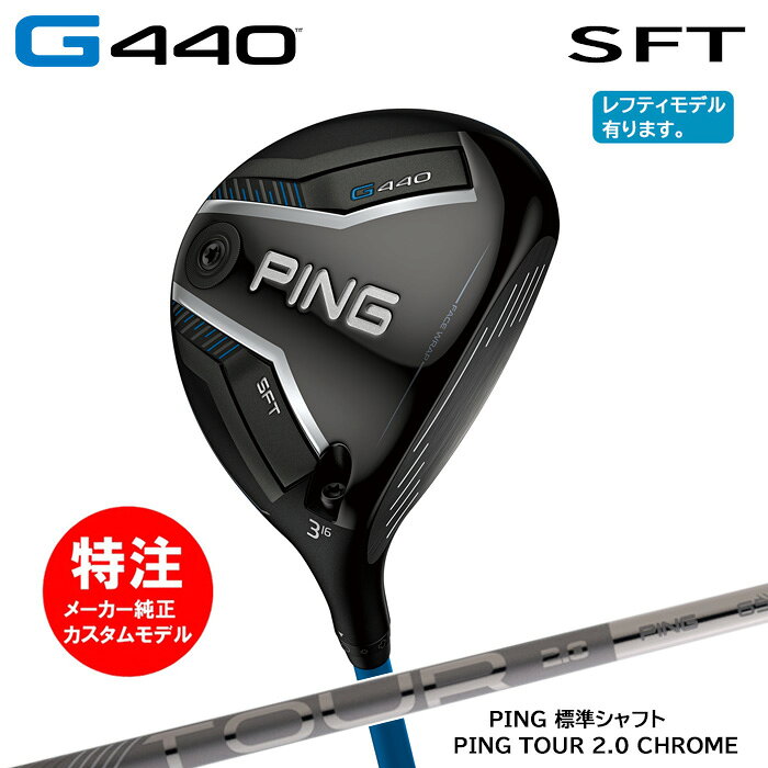 乐天商城 - カスタムオーダー ピン PING G440 SFT フェアウェイウッド/標準シャフト/PING TOUR 2.0 CHROME[日本仕様モデル](2025年2月6日発売)