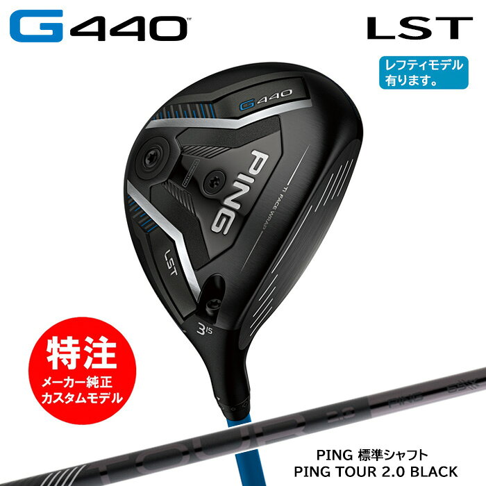 樂天商城 - カスタムオーダー ピン PING G440 LST フェアウェイウッド/標準シャフト/PING TOUR 2.0 BLACK[日本仕様モデル](2025年2月6日発売)