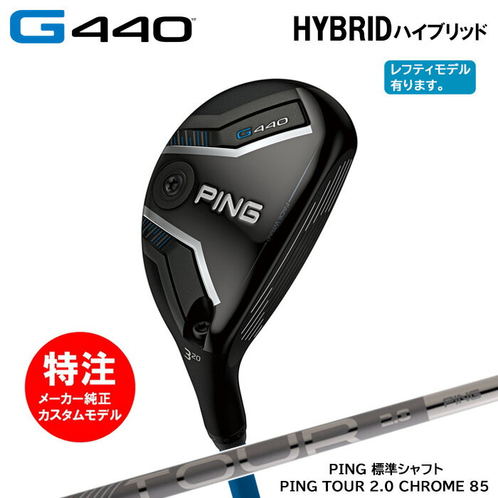 乐天商城 - カスタムオーダー ピン PING G440 HYBRID ハイブリッド/PING純正カーボンシャフト/PING TOUR 2.0 CHROME 85[日本仕様モデル](2025年2月6日発売)
