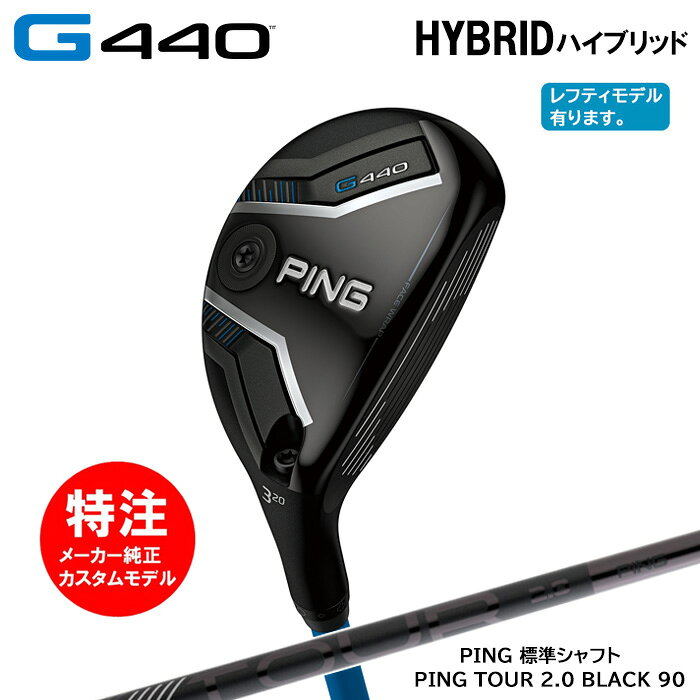 乐天商城 - カスタムオーダー ピン PING G440 HYBRID ハイブリッド/PING純正カーボンシャフト/PING TOUR 2.0 BLACK 90[日本仕様モデル](2025年2月6日発売)