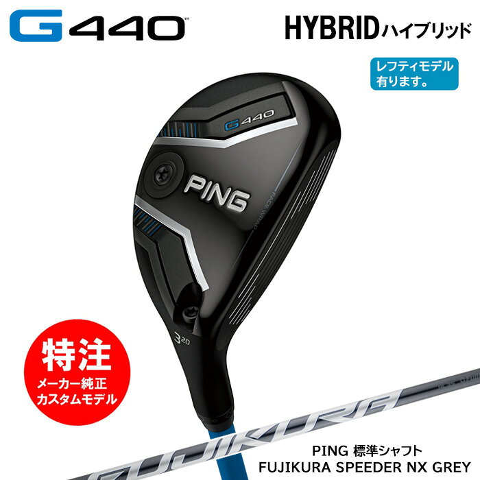 乐天商城 - カスタムオーダー ピン PING G440 HYBRID ハイブリッド/PING純正カーボンシャフト/FUJIKURA SPEEDER NX GREY[日本仕様モデル](2025年2月6日発売)