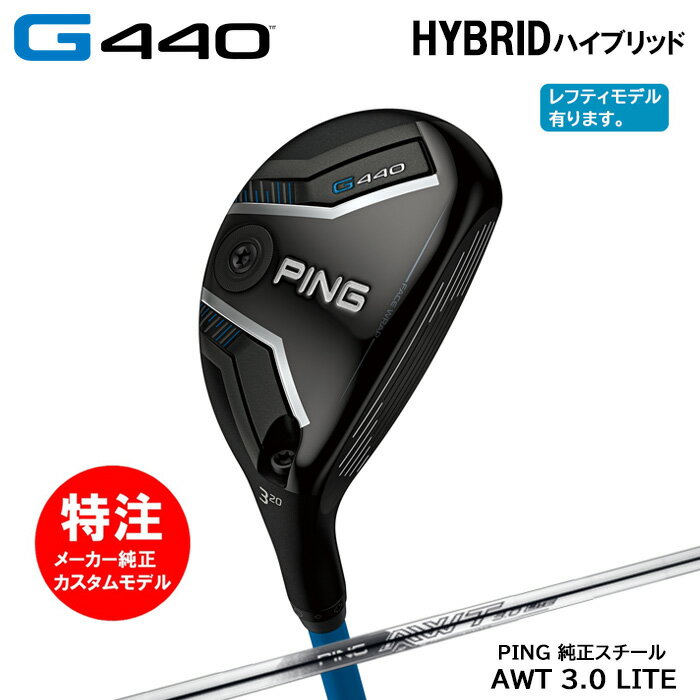 乐天商城 - カスタムオーダー ピン PING G440 HYBRID ハイブリッド/PING純正スチールシャフト/AWT 3.0 LITE[日本仕様モデル](2025年2月6日発売)