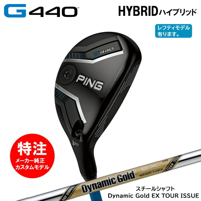 乐天商城 - カスタムオーダー ピン PING G440 HYBRID ハイブリッド/スチールシャフト/Dynamic Gold EX TOUR ISSUE[日本仕様モデル](2025年2月6日発売)