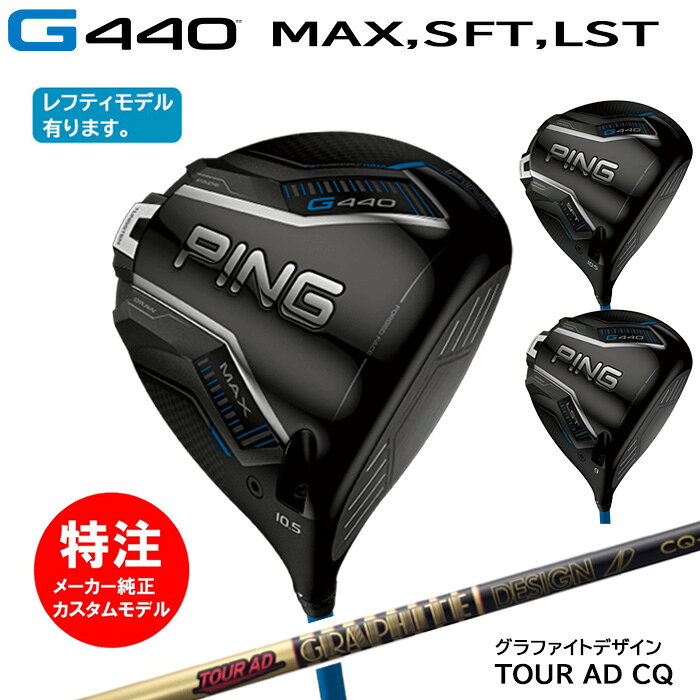 樂天商城 - カスタムオーダー ピン PING G440(MAX,SFT,LST)ドライバー(日本仕様モデル)TOUR AD CQ(2025年2月6日発売)[右打用・左打用選択可]
