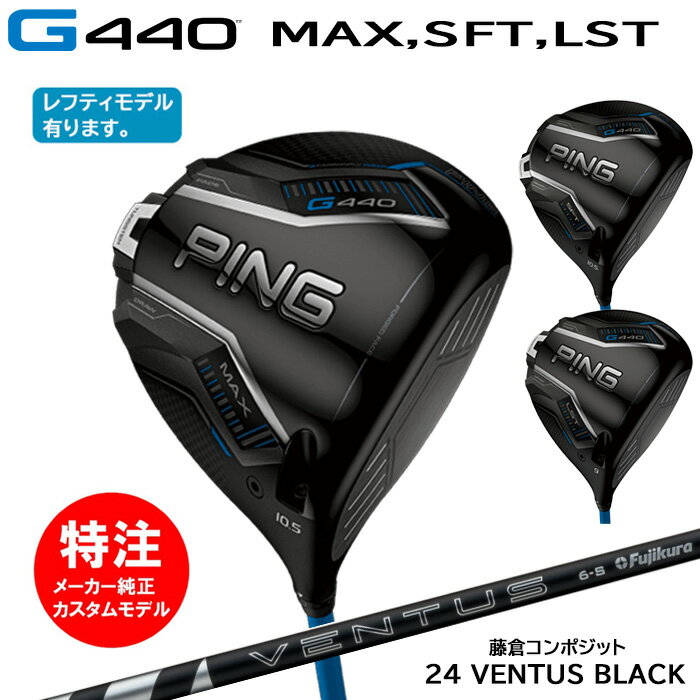 乐天商城 - カスタムオーダー ピン PING G440(MAX,SFT,LST)ドライバー(日本仕様モデル)24 VENTUS BLACK(2025年2月6日発売)[右打用・左打用選択可]
