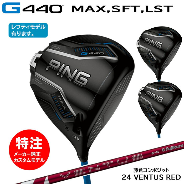 PING - 【割引クーポン配布中！】カスタムオーダー ピン PING G440(MAX,SFT,LST)ドライバー(日本仕様モデル)24 VENTUS RED(2025年2月6日発売)[右打用・左打用選択可]