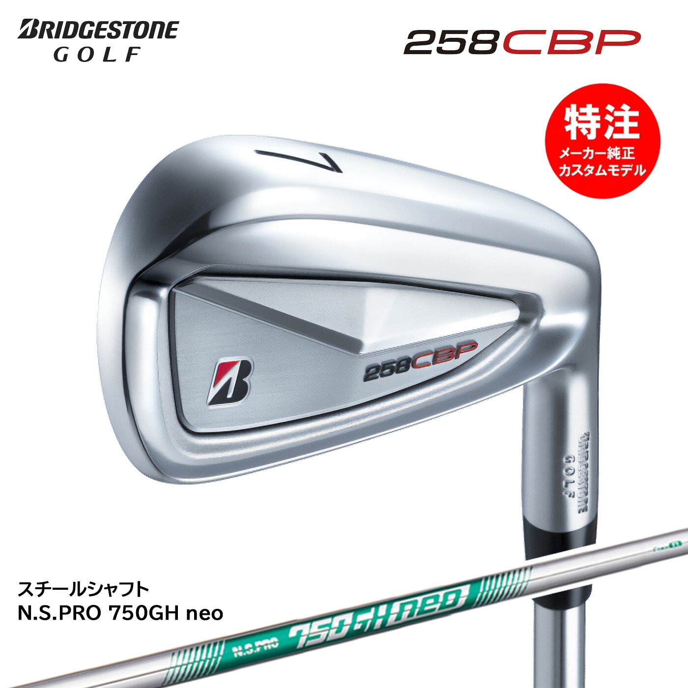 乐天商城 - カスタムオーダー BRIDGESTONE 258CBP アイアン6本セット(#5-9,PW)スチールシャフト N.S.PRO 750GH neo(2025年3月7日発売)