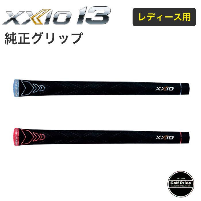 XXIO13 純正グリップ【レディース用】レフティ兼用 ダンロップ ゼクシオ13 サーティーン GRIP