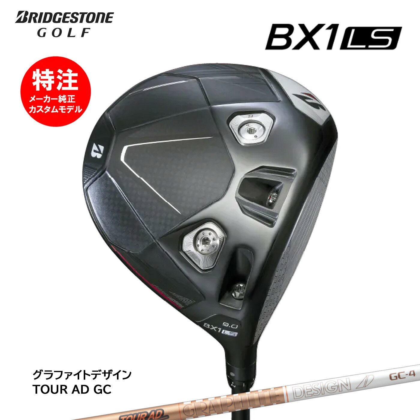カスタムオーダー ブリヂストン BX1LS ドライバー TOUR AD GC BRIDGESTONE