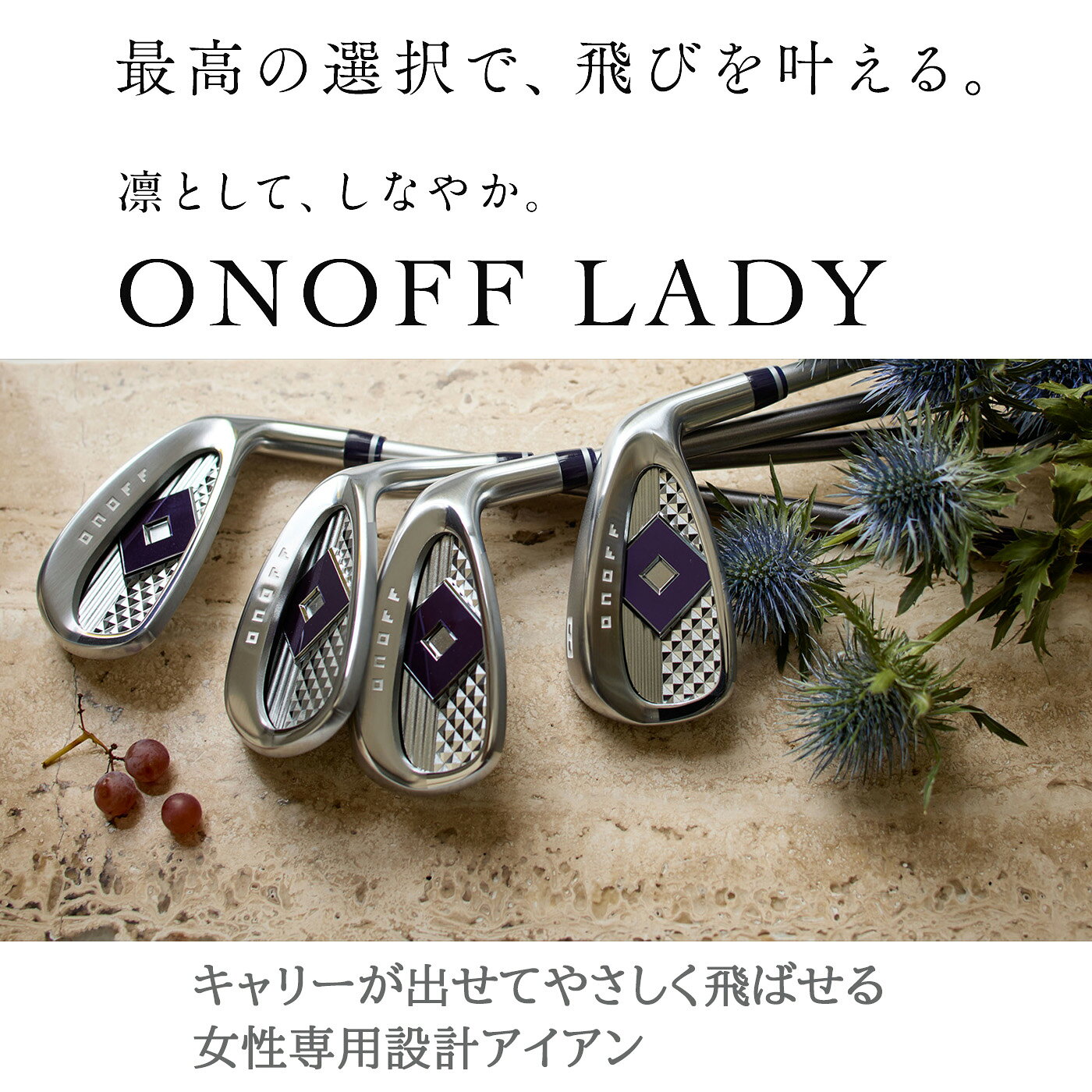 ONOFF LADY IRON オノフ レディー アイアン単品(#5,#6,AW,SW) 標準シャフト SMOOTH...