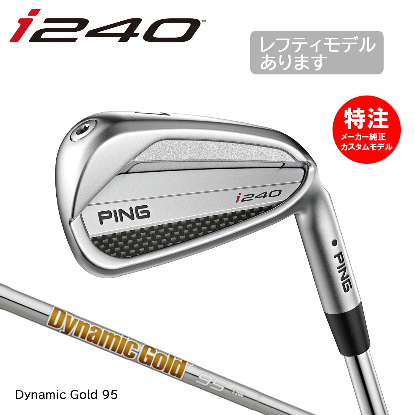 乐天商城 - カスタムオーダー PING ピン i240 アイアン(5〜9本セット)スチールシャフト Dynamic Gold 95[日本仕様](2025年9月4日発売)