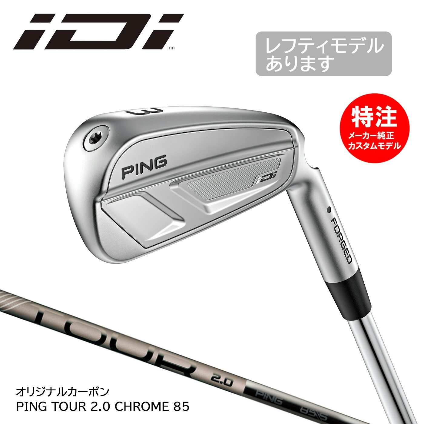 乐天商城 - カスタムオーダー PING ピン iDi アイドライビングアイアン 純正カーボン PING TOUR 2.0 CHROME 85(日本仕様)[左打用あり]
