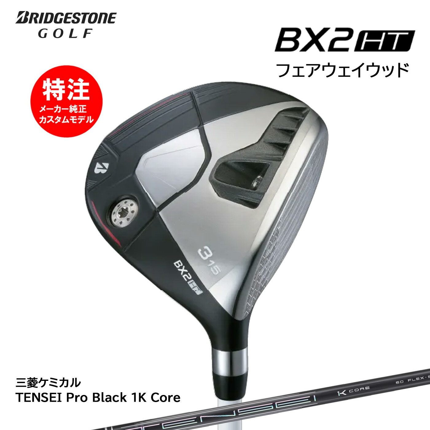 �������४������ �֥�¥��ȥ� BX2HT �ե������������å� TENSEI Pro Black 1K Core BRIDGESTONE