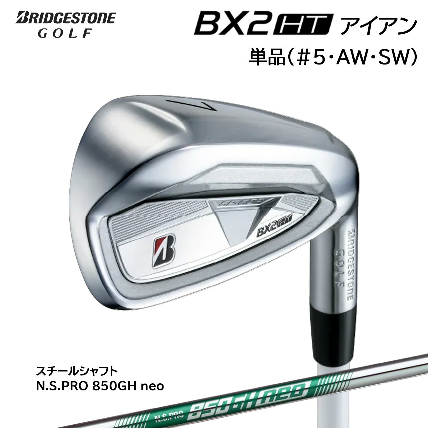 BRIDGESTONE - ブリヂストン BX2HT アイアン単品(#5・AW・SW)スチールシャフト N.S.PRO 850GH neo BRIDGESTONE