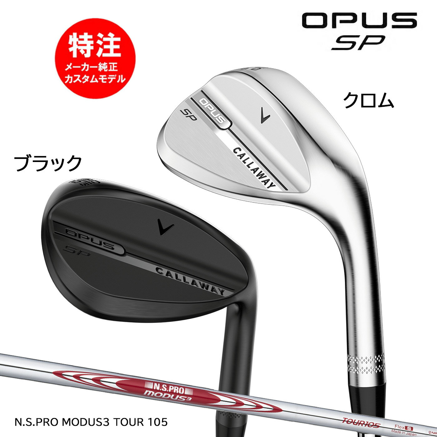 �ڳ�������ݥ������桪�ۥ������४������ ����������� OPUS SP WEDGE �����ѥ� SP �����å������ܻ��͡�N.S.PRO MODUS3 TOUR1...