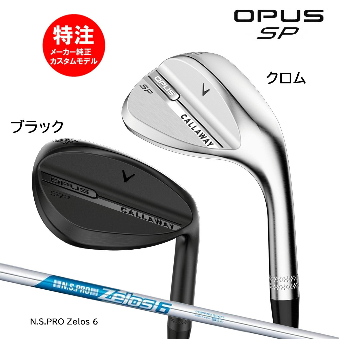 �ڳ�������ݥ������桪�ۥ������४������ ����������� OPUS SP WEDGE �����ѥ� SP �����å������ܻ��͡�N.S.PRO Zelos6 Calla...