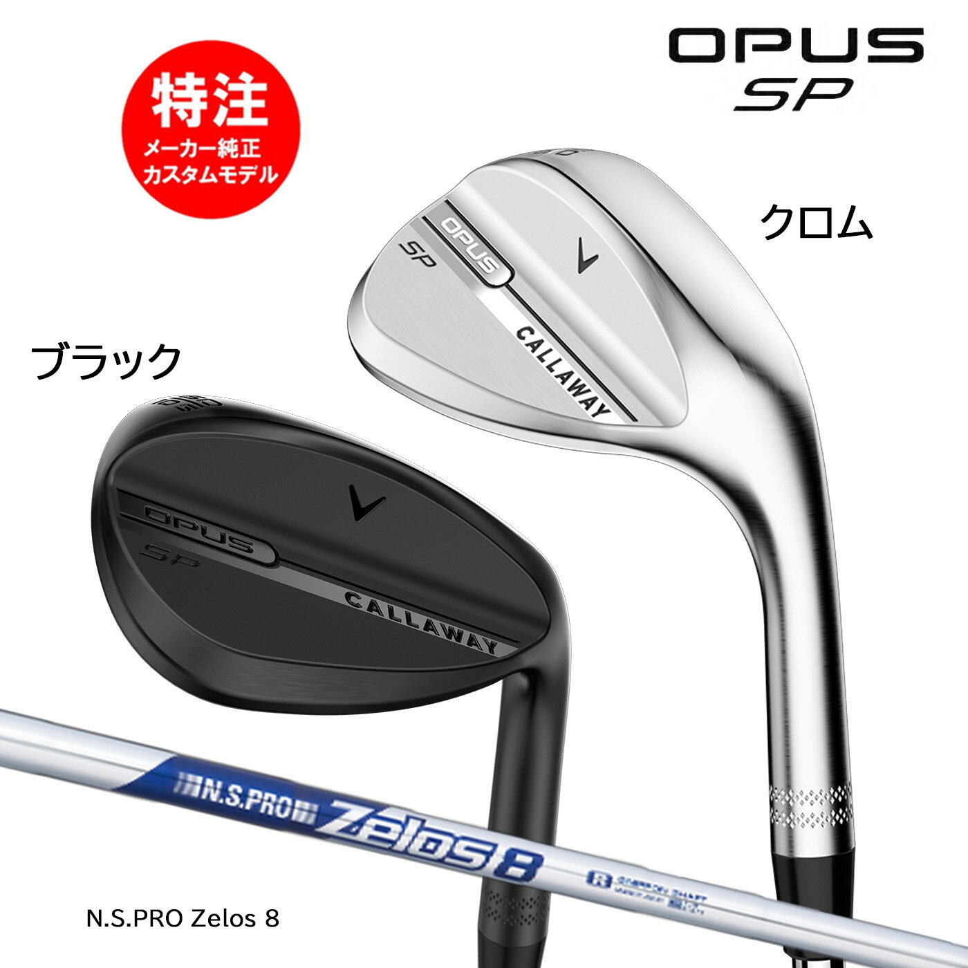 �ڳ�������ݥ������桪�ۥ������४������ ����������� OPUS SP WEDGE �����ѥ� SP �����å������ܻ��͡�N.S.PRO Zelos8 Calla...