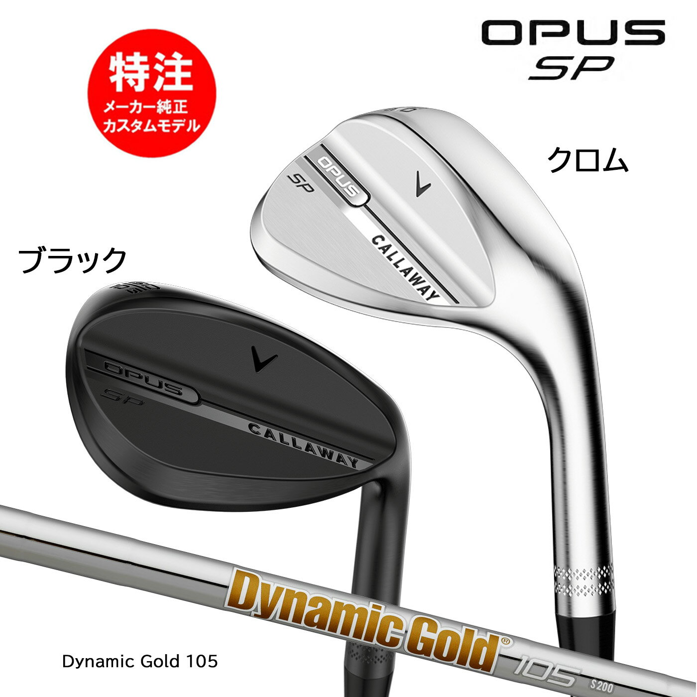 �ڳ�������ݥ������桪�ۥ������४������ ����������� OPUS SP WEDGE �����ѥ� SP �����å������ܻ��͡�Dynamic Gold 105 Cal...