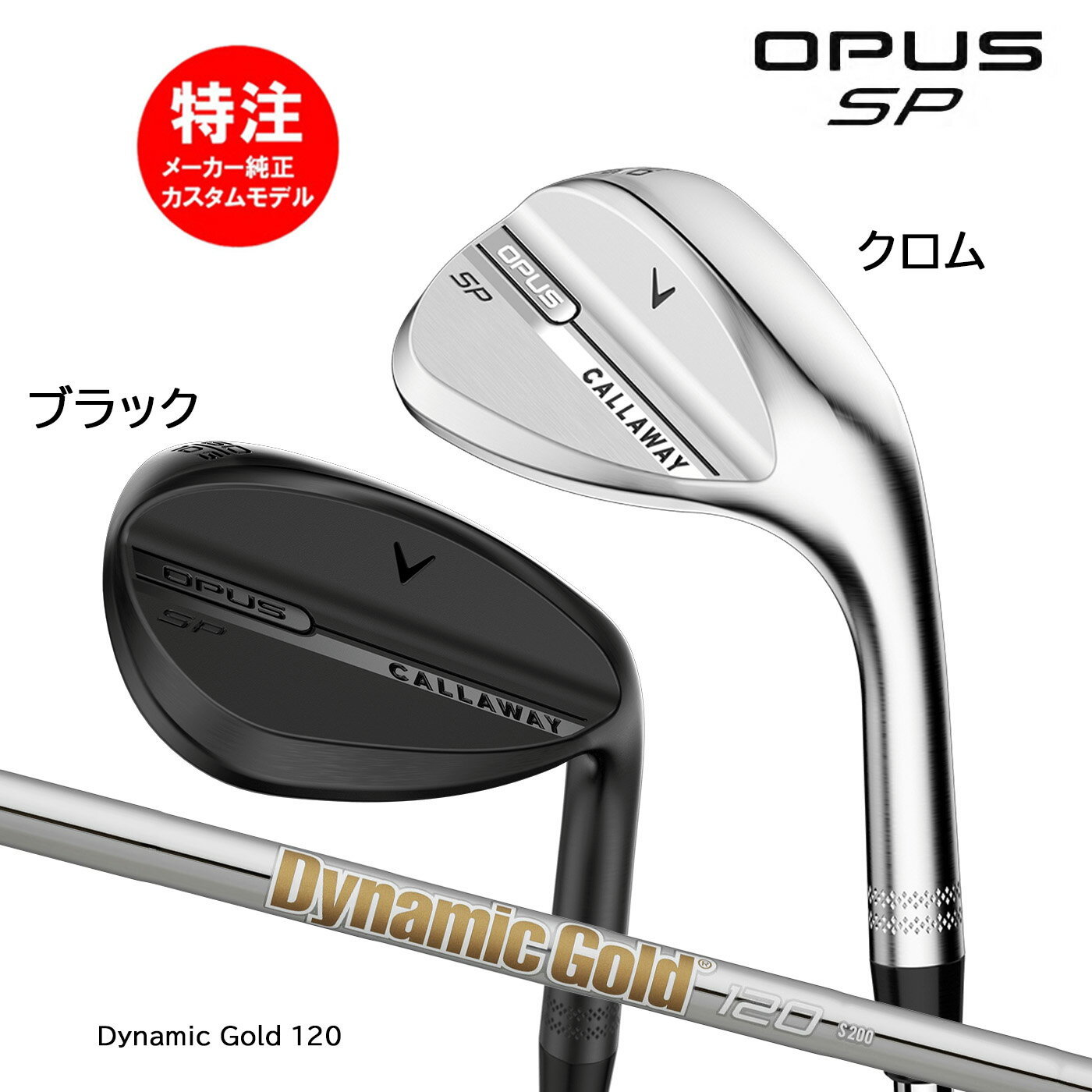 �ڳ�������ݥ������桪�ۥ������४������ ����������� OPUS SP WEDGE �����ѥ� SP �����å������ܻ��͡�Dynamic Gold 120 Cal...