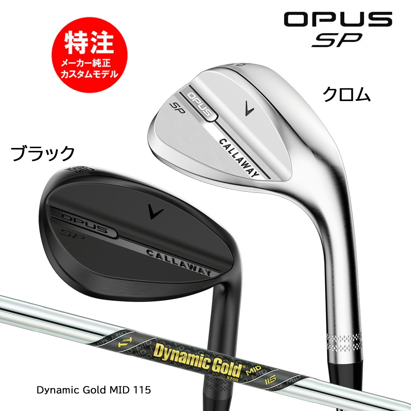 �ڳ�������ݥ������桪�ۥ������४������ ����������� OPUS SP WEDGE �����ѥ� SP �����å������ܻ��͡�Dynamic Gold MID 115...