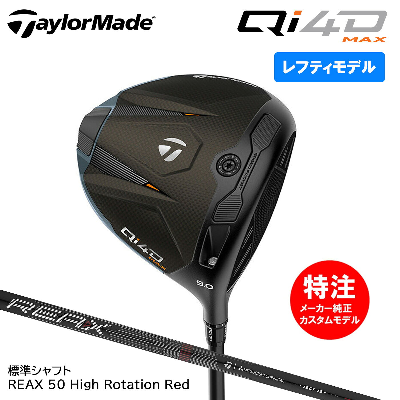 �ڥ�եƥ������ѡۥ������४������ �ơ��顼�ᥤ�� Qi4D MAX �ɥ饤�С� ɸ�ॷ��ե� REAX 50 High Rotation Red Taylor...