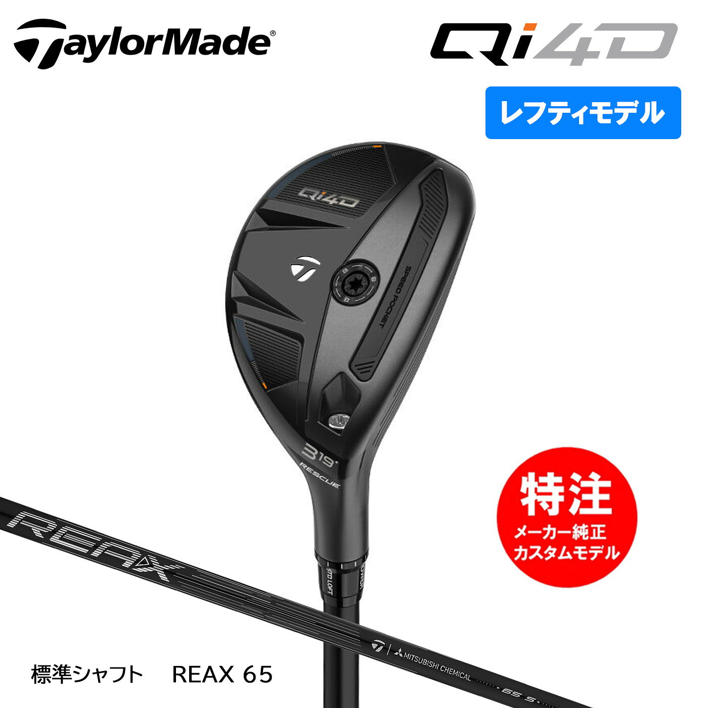 �ڥ�եƥ������ѡۥ������४������ �ơ��顼�ᥤ�� Qi4D �쥹���塼 ɸ�ॷ��ե� REAX 65 TaylorMade