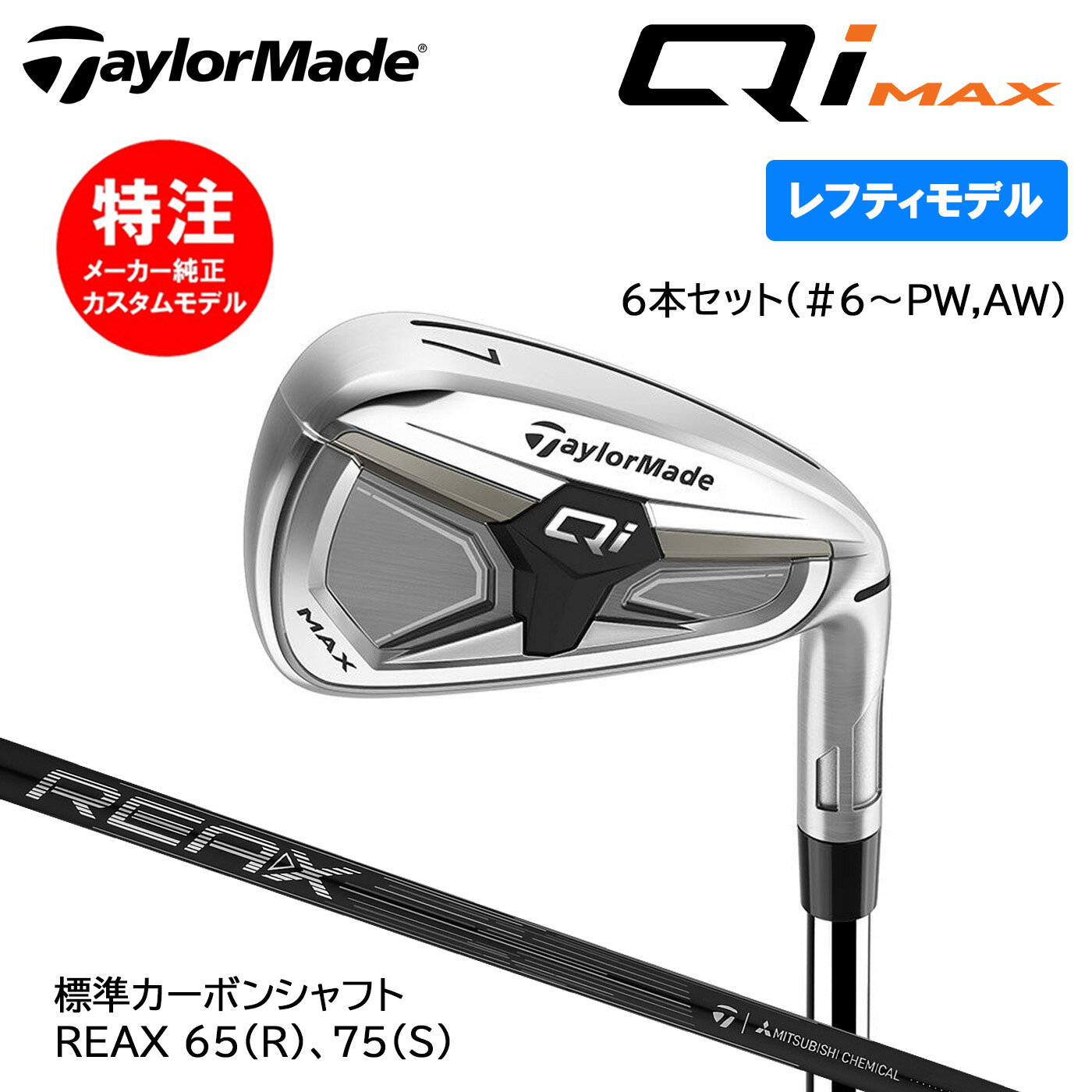 【レフティ・左用】カスタムオーダー テーラーメイド Qi MAX アイアン 6本セット(#6-PW,AW) 標準カーボンシャフト REAX 65,75 Tayl...
