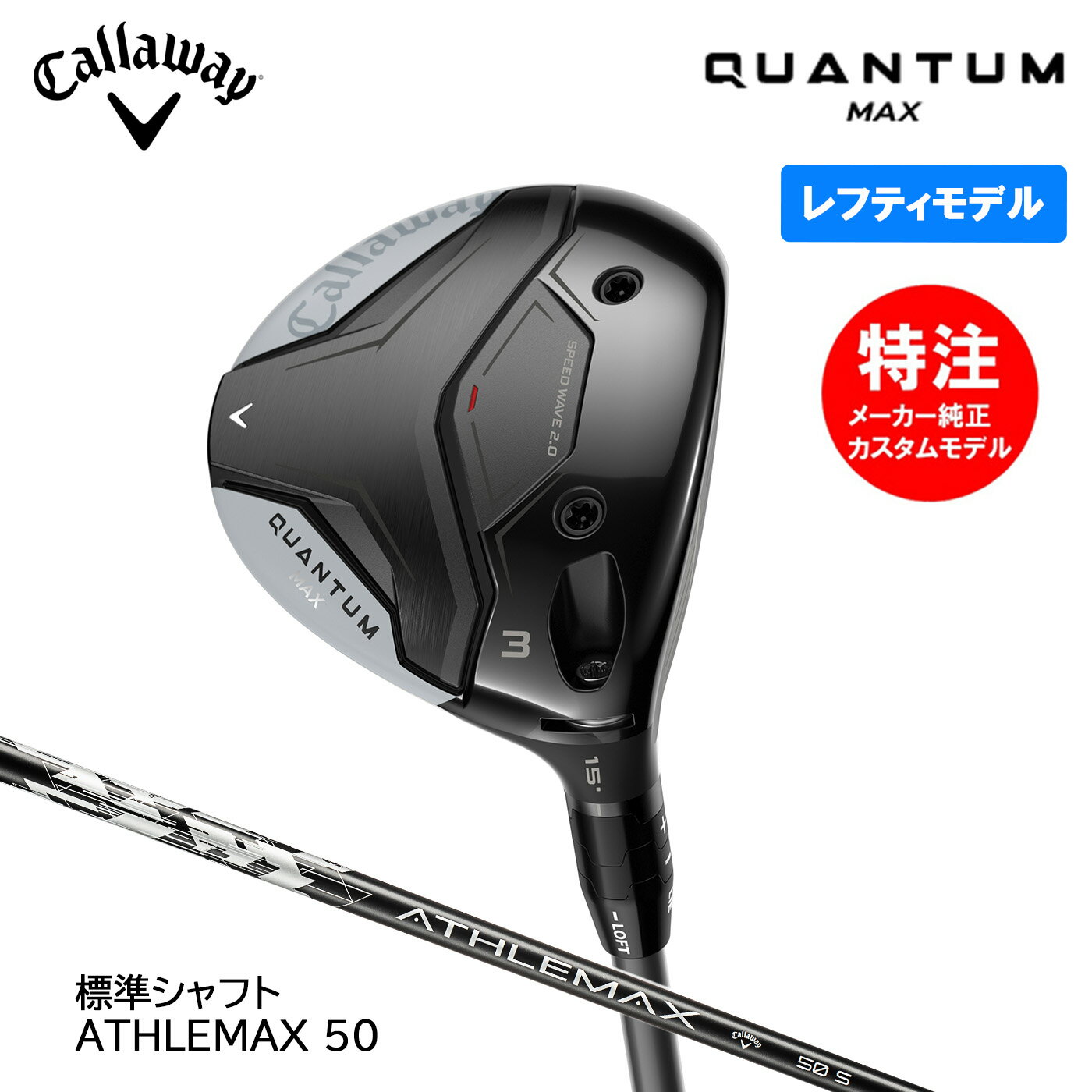 【レフティ・左用】カスタムオーダー キャロウェイゴルフ QUANTUM MAX クアンタム マックス フェアウェイウッド 標準シャフト ATHLEMAX 50 Callaway