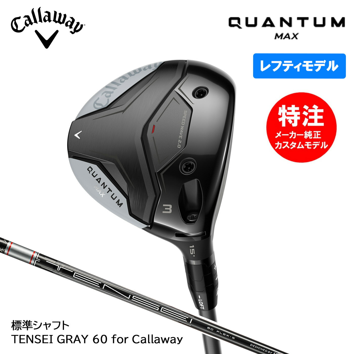 【レフティ・左用】カスタムオーダー キャロウェイゴルフ QUANTUM MAX クアンタム マックス フェアウェイウッド 標準シャフト TENSEI GRAY 60 for Callaway