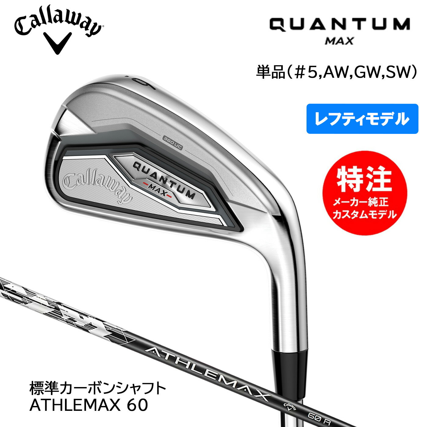 樂天商城 - 【レフティ・左用】カスタムオーダー キャロウェイゴルフ QUANTUM MAX クアンタム マックス アイアン単品(I#5,AW,GW,SW) 標準カーボン ATHLEMAX 60 Callaway