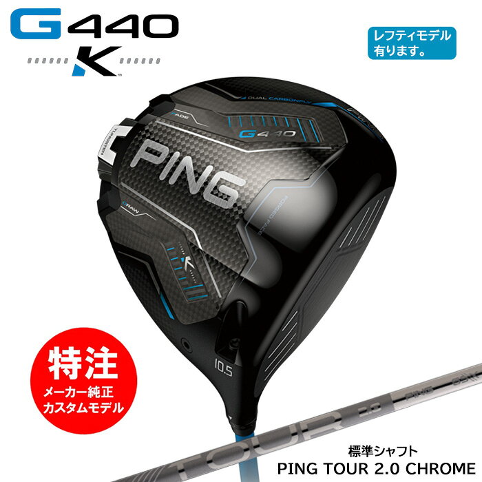 �ԥ� PING G440 K �ɥ饤�С�(���ܻ��ͥ�ǥ�) ɸ�ॷ��ե� PING TOUR 2.0 CHROME