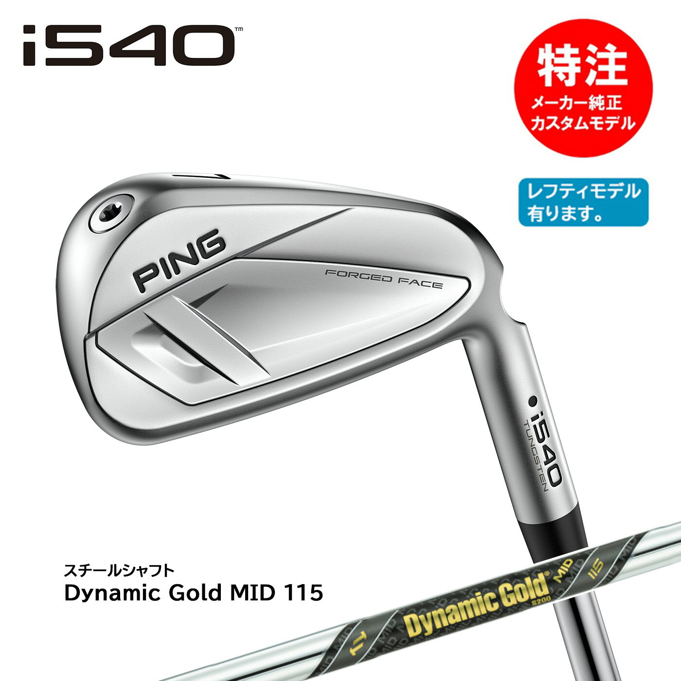 乐天商城 - カスタムオーダー ピン i540 アイアン(5〜8本セット)スチール Dynamic Gold MID 115[日本仕様](左用選択可) PING