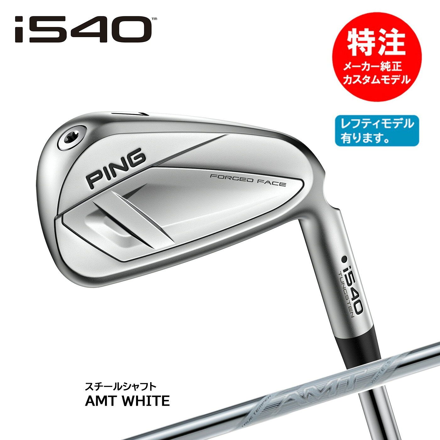 樂天商城 - カスタムオーダー ピン i540 アイアン(5〜8本セット)スチール AMT WHITE[日本仕様](左用選択可) PING