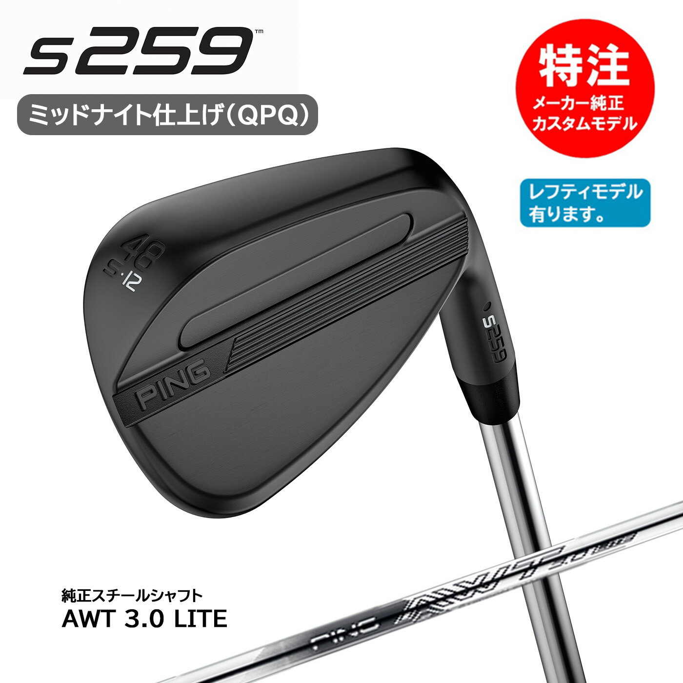 乐天商城 - カスタムオーダー PING ピン S259 ウェッジ ミッドナイト(QPQ仕上げ)[日本仕様]純正スチールシャフト AWT 3.0 LITE