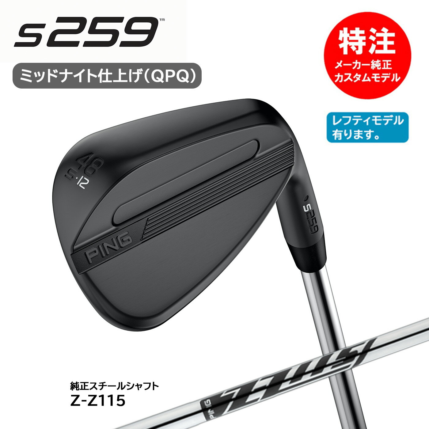 乐天商城 - カスタムオーダー PING ピン S259 ウェッジ ミッドナイト(QPQ仕上げ)[日本仕様]純正スチールシャフト Z-Z115