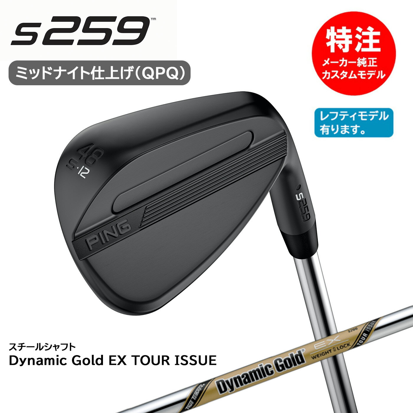 樂天商城 - カスタムオーダー PING ピン S259 ウェッジ ミッドナイト(QPQ仕上げ)[日本仕様]スチールシャフト Dynamic Gold EX TOUR ISSUE