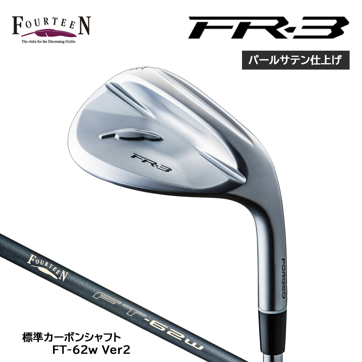 フォーティーン FR-3 ウェッジ【パールサテン仕上げ】標準カーボンシャフト FT-62w Ver2 FOURTEEN 2026