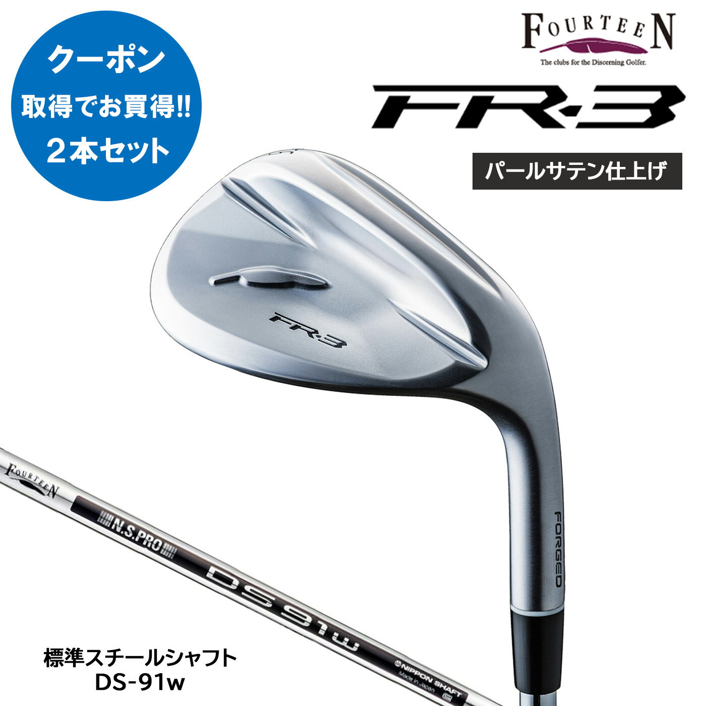 乐天商城 - 【期間限定デビューキャンペーンまとめ買い 2本セット】フォーティーン FR-3 ウェッジ【パールサテン仕上げ】標準スチールシャフト DS-91w FOURTEEN debut